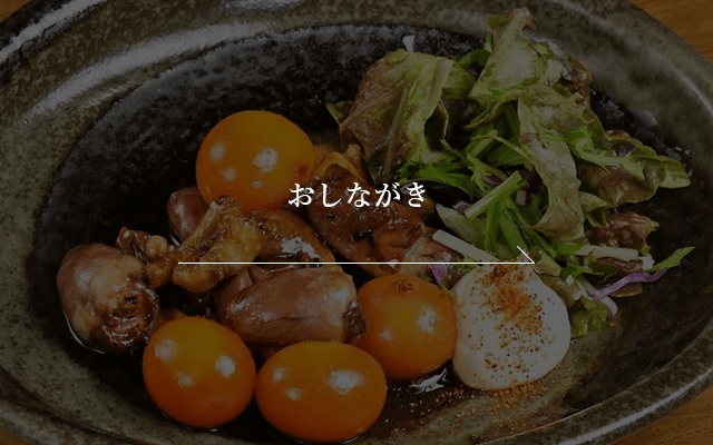 おしながき