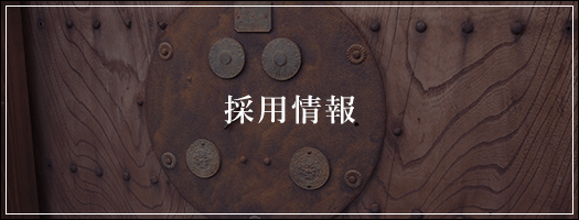 採用情報