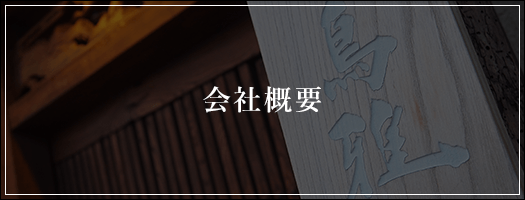 会社概要